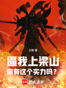 逼我上梁山，你有這個實力嗎？