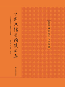 中國邊疆學構筑文集：賀馬大正先生八十華誕