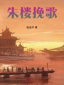 朱樓挽歌