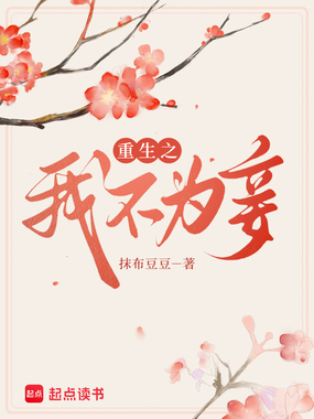 重生之我不为妾在线阅读