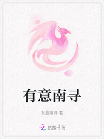 有意南尋