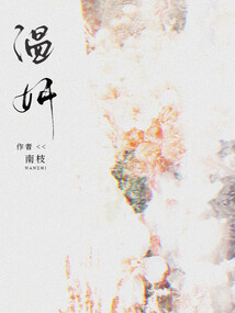 溫妍