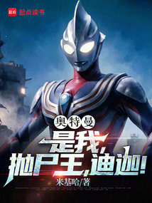 奧特曼：是我，拋尸王，迪迦！