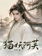 猫妖阿芙在线阅读