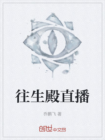 往生殿直播