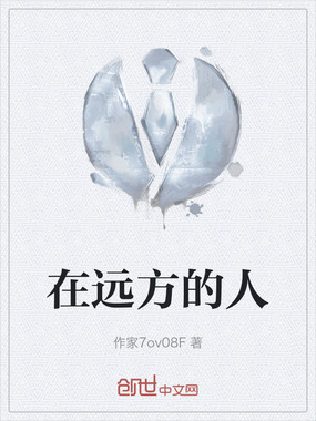 在远方的人最新章节全文无弹窗在线阅读-QQ阅读都市男生网