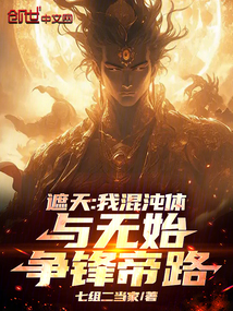 遮天：我混沌體，與無始爭鋒帝路