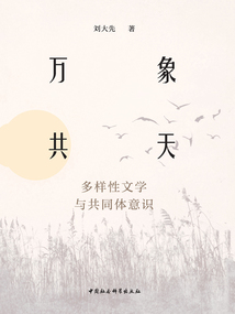 萬象共天:多樣性文學與共同體意識
