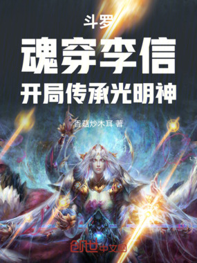斗罗：魂穿李信，开局传承光明神在线阅读