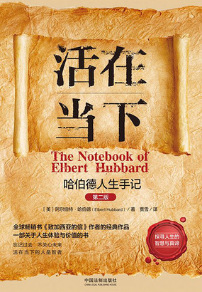 活在当下：哈伯德人生手记（第二版）在线阅读