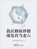 我在修仙界猥琐发育当老六在线阅读