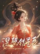 涅槃错星辰在线阅读