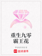 重生九零霸王花在线阅读
