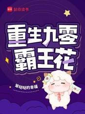 重生九零霸王花在线阅读