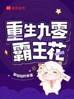 重生九零霸王花在线阅读