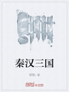 秦汉三国在线阅读