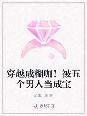 穿越成糊咖！被五个男人当成宝在线阅读