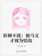 折柳不渡:被马文才视为情敌在线阅读