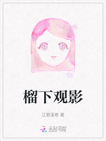 榴下觀影