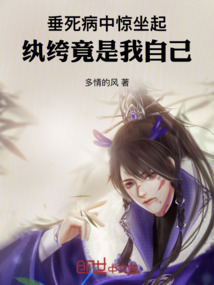 垂死病中驚坐起，紈绔竟是我自己
