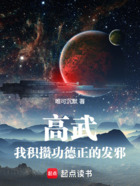 高武:我积攒功德,正的发邪在线阅读