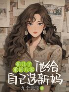 和儿子重回八零,他给自己选新妈在线阅读