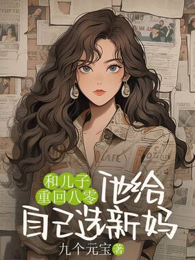 和儿子重回八零,他给自己选新妈在线阅读