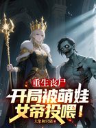 重生丧尸,开局被萌娃女帝投喂!在线阅读