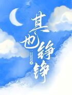 其也铮铮在线阅读
