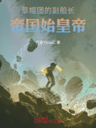 草帽团的副船长！帝国始皇帝在线阅读