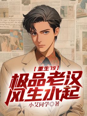 重生79：极品老汉风生水起在线阅读