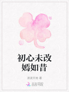 初心未改嫣如昔在线阅读