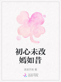 初心未改嫣如昔
