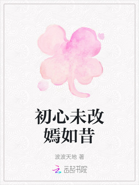 初心未改嫣如昔在线阅读