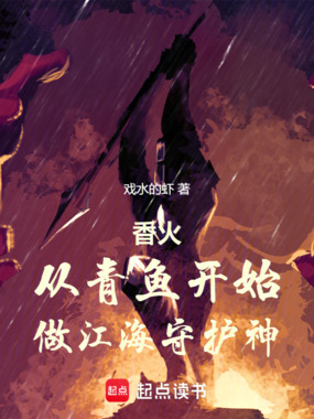 香火：从青鱼开始，做江海守护神在线阅读
