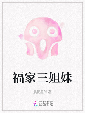 福家三姐妹在线阅读