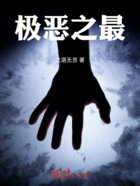 极恶之最在线阅读