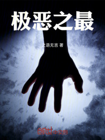 極惡之最