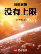 我的属性没有上限在线阅读