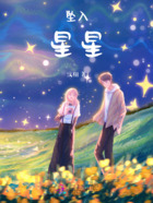 坠入星星在线阅读