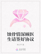 蚀骨情深顾医生请签好协议在线阅读