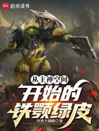從主神空間開始的鐵顎綠皮在線閱讀