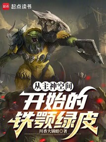 從主神空間開始的鐵顎綠皮