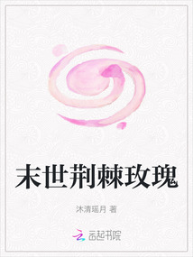 末世荊棘玫瑰