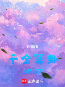 千金算卦,總裁破災