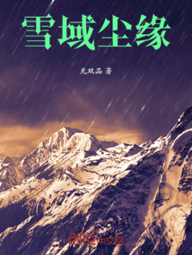 雪域塵緣