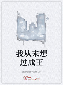 我從未想過成王