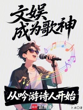 文娱:从吟游诗人开始成为歌神在线阅读