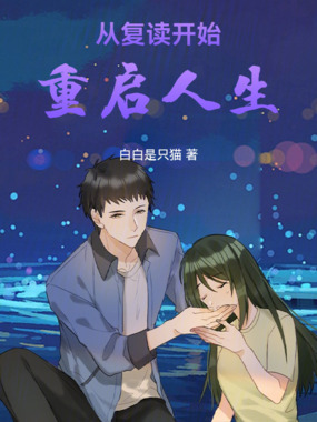 从复读开始重启人生在线阅读