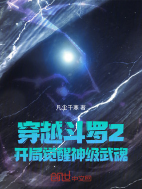 穿越斗罗2，开局觉醒神级武魂在线阅读